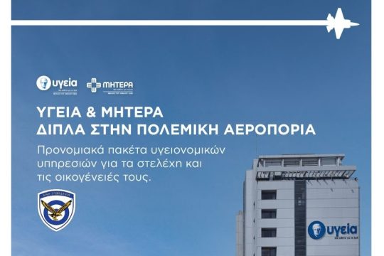 ΥΓΕΙΑ_ΜΗΤΕΡΑ_ΠΟΛΕΜΙΚΗ ΑΕΡΟΠΟΡΙΑ-1